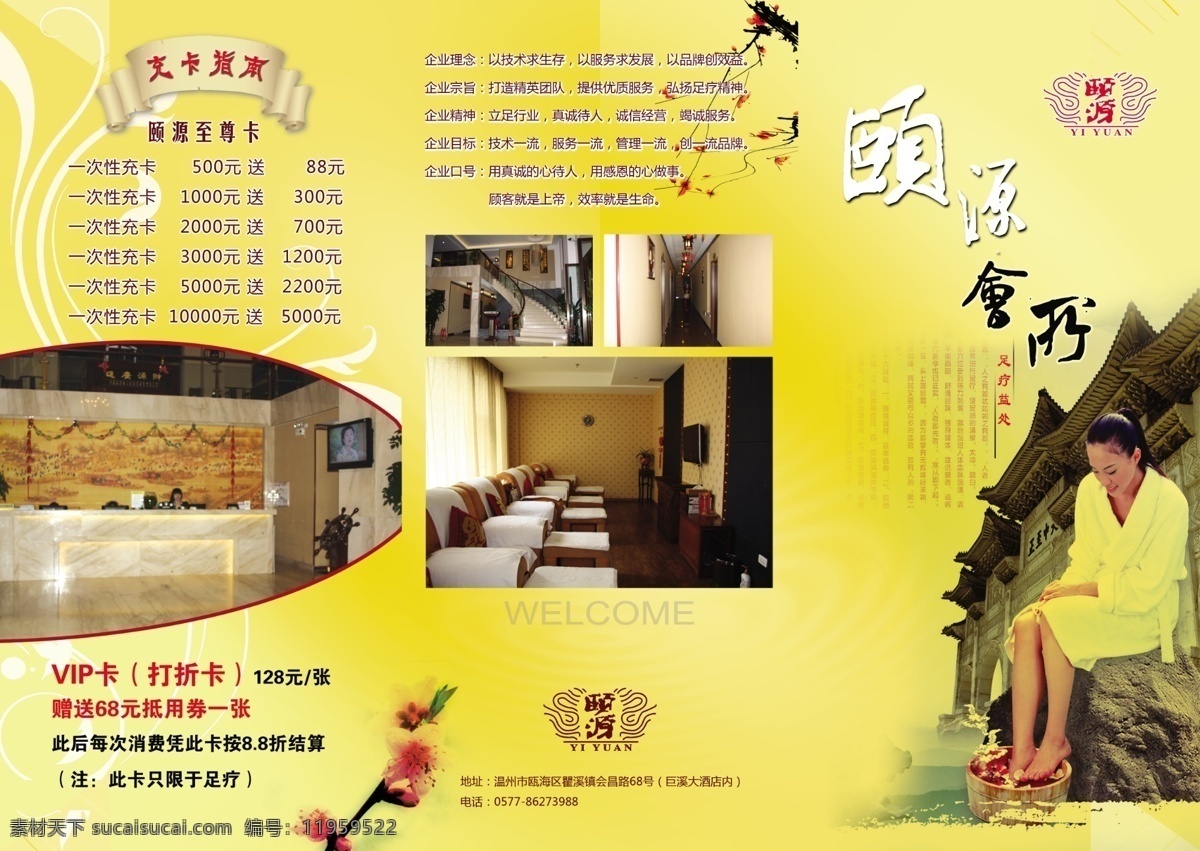 背景色 背景图 底纹 广告设计模板 画册设计 欢迎光临 金黄色 酒店 足浴 会所 三 折页 三折页 颐源 人物 洗脚 迎宾 服务行业 源文件 梅花 玫瑰花 其他画册封面