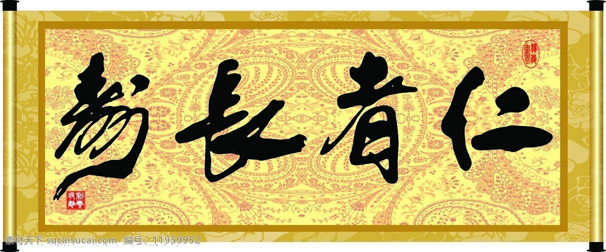 彩云玻璃 底纹 花纹 绘画书法 卷轴 毛笔字 书法 仁者 长寿 设计素材 模板下载 仁者长寿 字画 装裱 印章 书法章 字 文化艺术 家居装饰素材 雕刻 图案