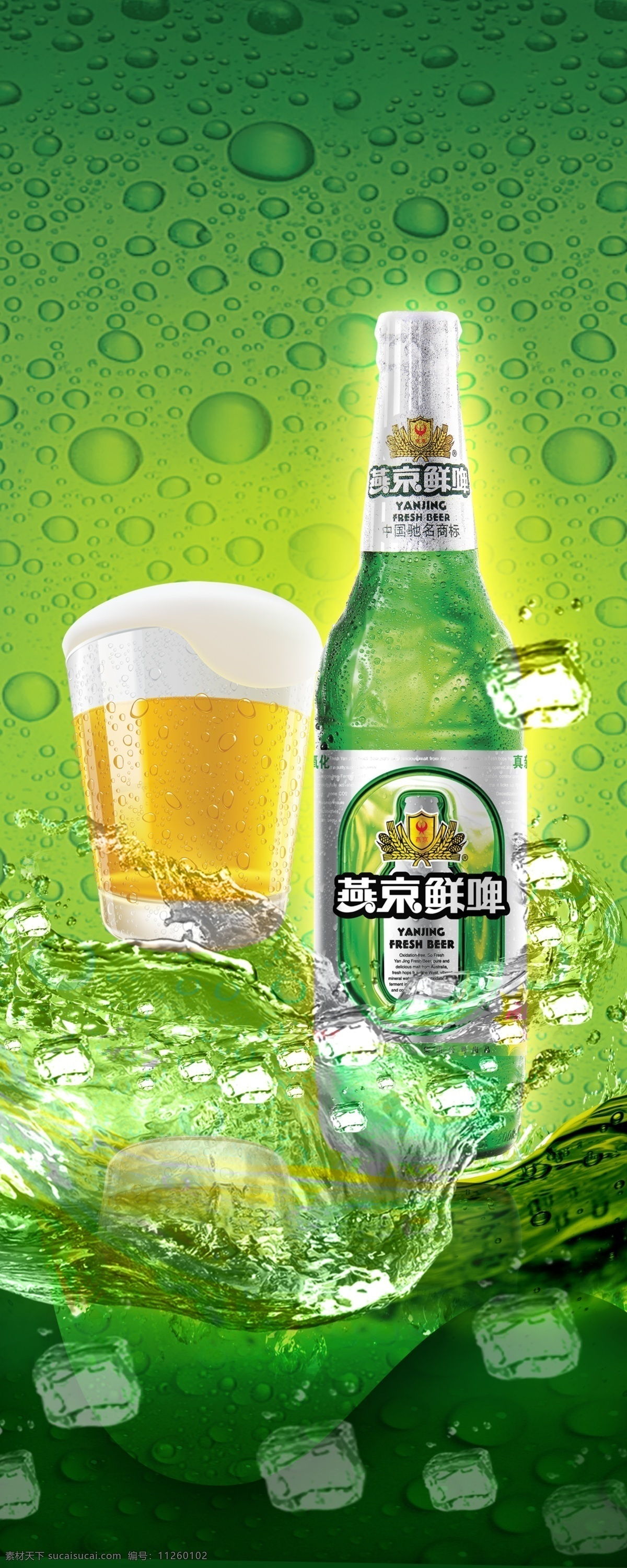 燕京啤酒 模板下载 燕京 啤酒 广告设计模板 源文件