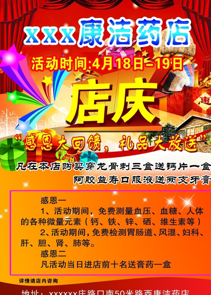 药店店庆 店庆 礼包 五角星 布帘 星芒 广告设计模板 源文件