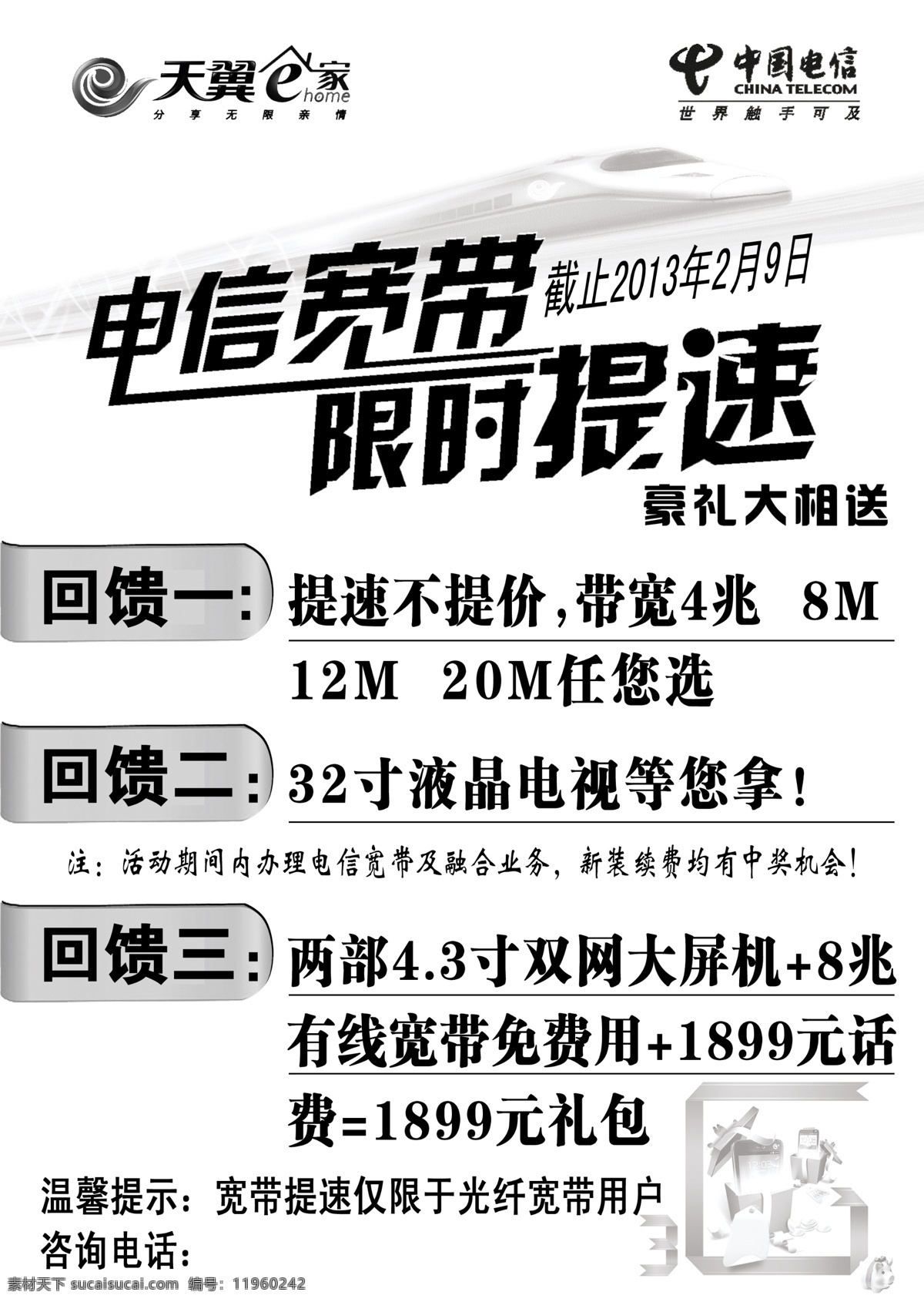 电信 光纤 广告设计模板 极速 天翼 天翼海报 源文件 电信光纤 其他海报设计