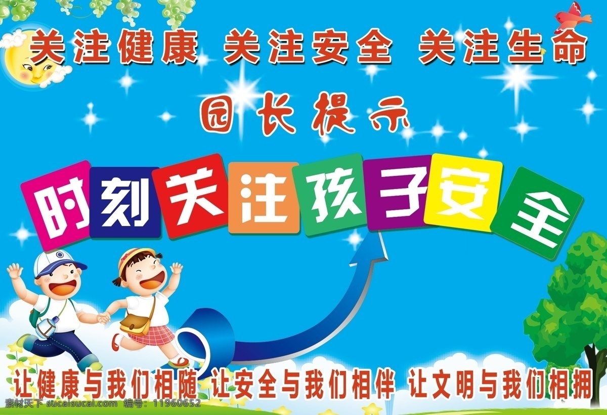 幼儿园 时刻 关注 孩子 安全 关注健康 关注生命 分层 源文件