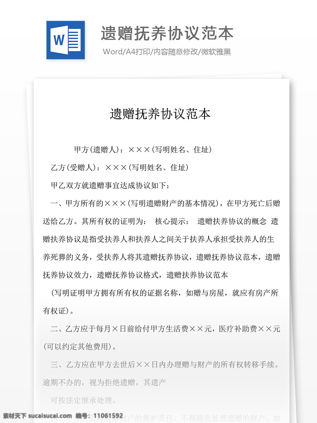 遗赠 抚养 协议 范本 合同 文档 遗赠抚养 协议范本 合同协议 合同协议文档 文档模板 word文档