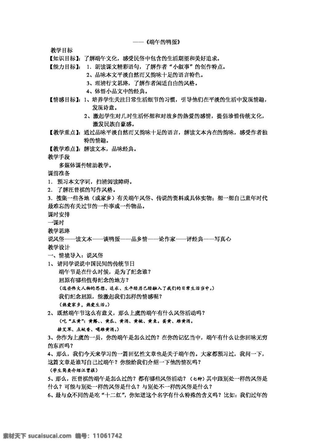 语文 人教 版 端午 鸭蛋 八年级下 教案 人教版