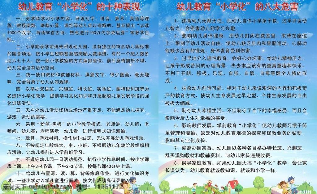 学前教育 幼儿教育 幼儿园制度 幼儿园 制度 矢量 模板下载 小学 化 危害 psd源文件