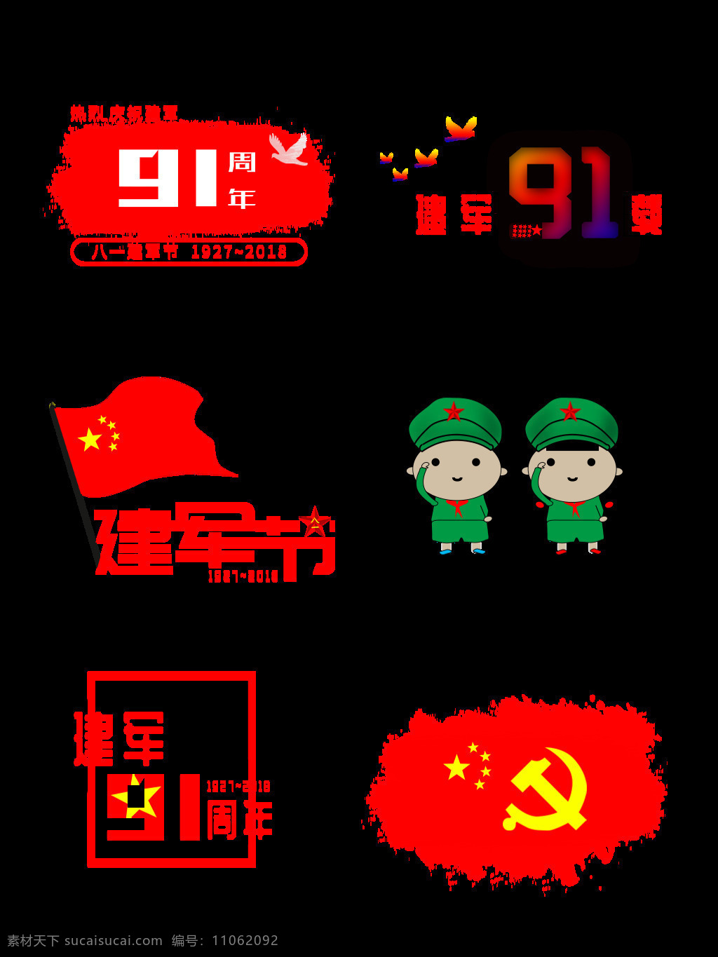 建军节 元素 文字 五角星 卡通 红旗 八一 91周年 镰刀 鸽子 敬礼