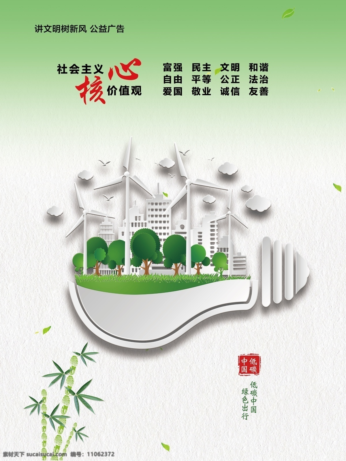 绿色出行 环保 绿色 城市 社会主义 讲文明 树新风 公益广告 公益海报 核心价值观 富强 民主 和谐 文明 公益广告海报 招贴设计