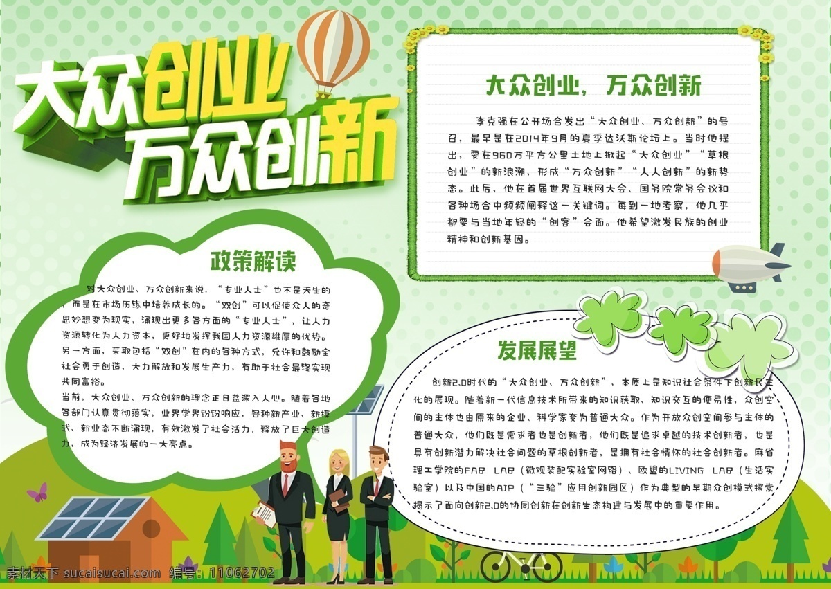 绿色 清新 大众 创业 万众 创新 党政 小报 手 抄报 手抄报 大众创业 万众创新 创新创业