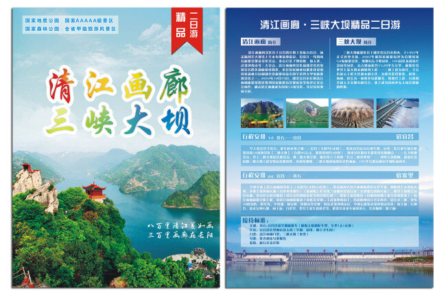 旅游宣传单 dm单 dm宣传单 单页 底纹 旅游 旅游行程 清江画廊 三峡大坝 旅游宣传 白色