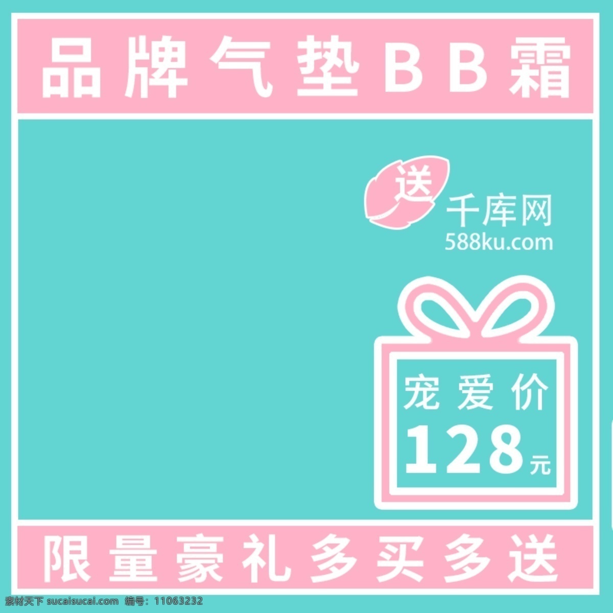 电商 淘宝 气垫 bb 霜 粉色 可爱 主 图 气垫bb霜 化妆品 主图直通车 千库原创