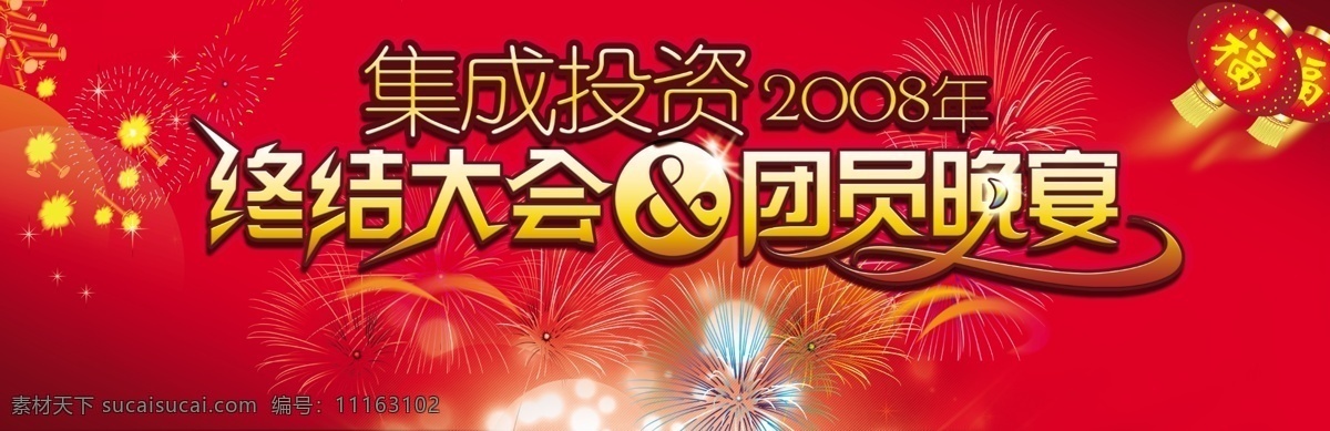 背景 鞭炮 春节 灯笼 福 红色背景 节日素材 喜庆 集成 投资 2008 年 终结 大会 团员 晚宴 烟花 团年晚宴 源文件库 春 晚 年会