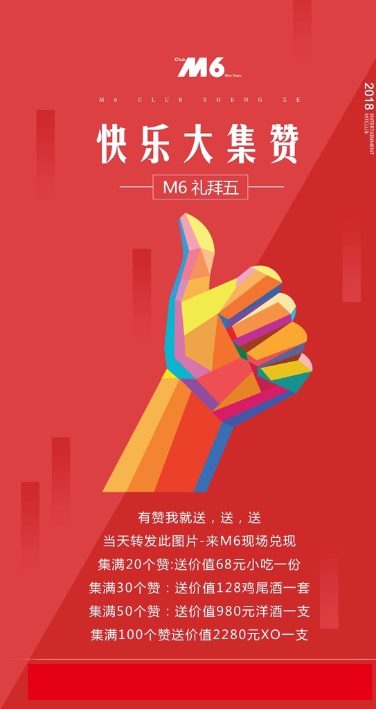 点赞海报 点赞 海报 酒吧 高端 红色