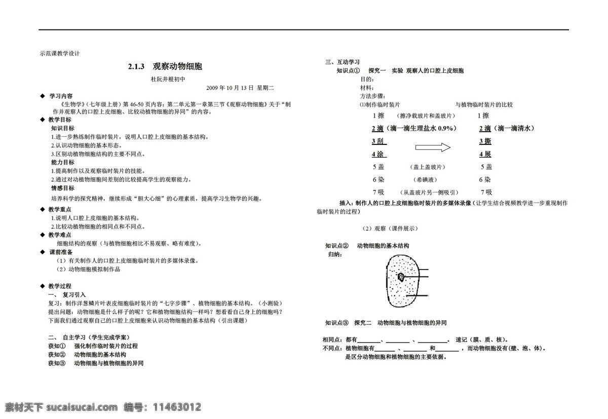 七 年级 上册 生物 三 节 观察动物细胞 人教版 七年级上册 学案
