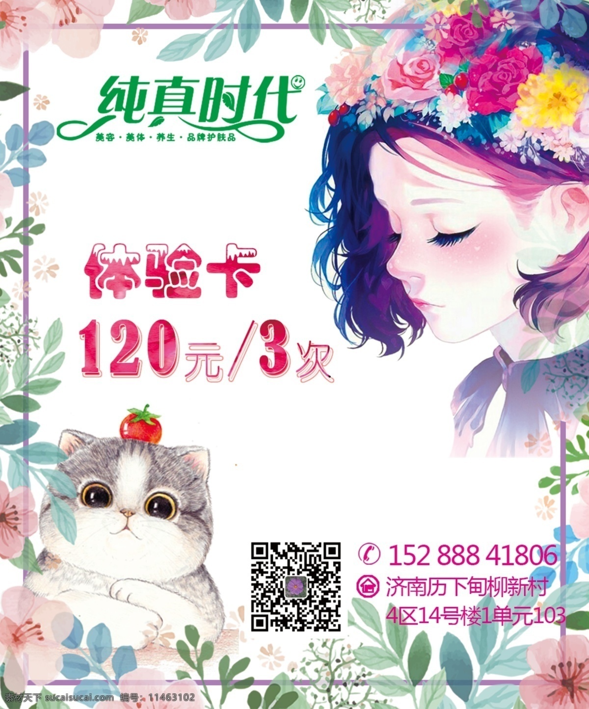 素雅卡片 清新卡片 清新海报 素雅海报 素雅体验卡 小清新体验卡 美容体验卡 名片卡片