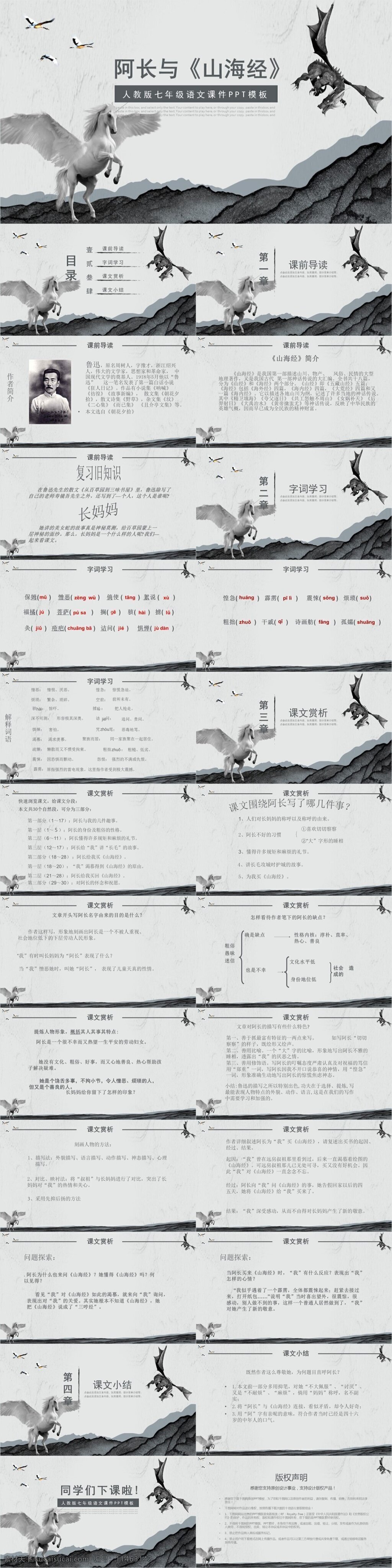 人教 版 七 年级 语文课件 范本 长 山海经 ppt课件 课件 模板下载 课件下载 小学 语文课件下载