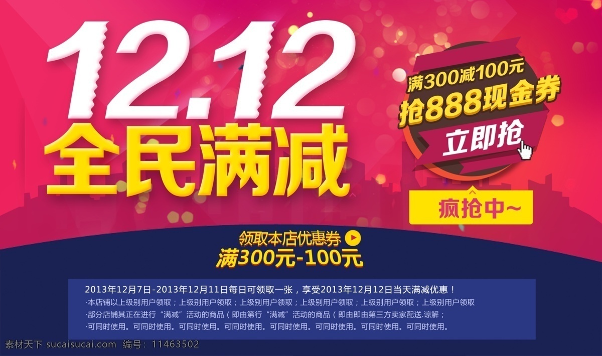 双 满 减 广告 全民 模板下载 全民满减 淘宝 双12 促销海报 5折封顶 抢优惠券 疯抢中 城市剪影 格子背景 放射光线 广告设计模板 源文件 其他模板 网页模板