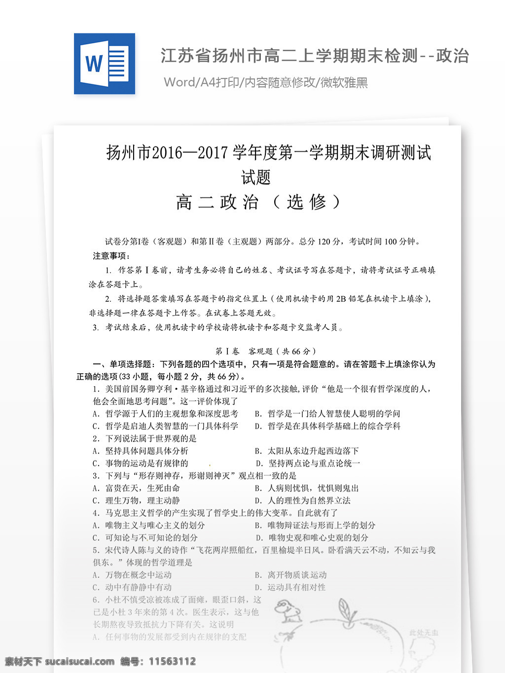 江苏省 扬州市 高二 上学 期期 末 调研 政治 月考 高中 高考 高中政治 政治复习 教学知识 政治知识 归纳总结 政治高考 政治必修三 高考试题 期末测试 期末调研 期末