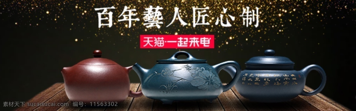 紫砂壶 茶具 淘宝 海报 钻展 直通车 黑色背景 星光 淘宝海报 茶壶 高清