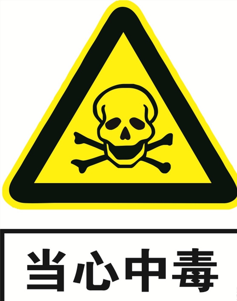 黄色警示标识 当心中毒图片 当心中毒 有毒 注意安全 有毒有害 安全警示 安全标识 标志图标 公共标识标志