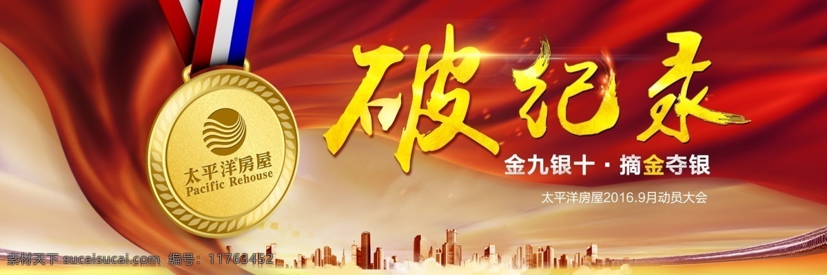 房产 励志 月 会 动员 大会 破纪录 红旗 红色 金牌 建筑 金色