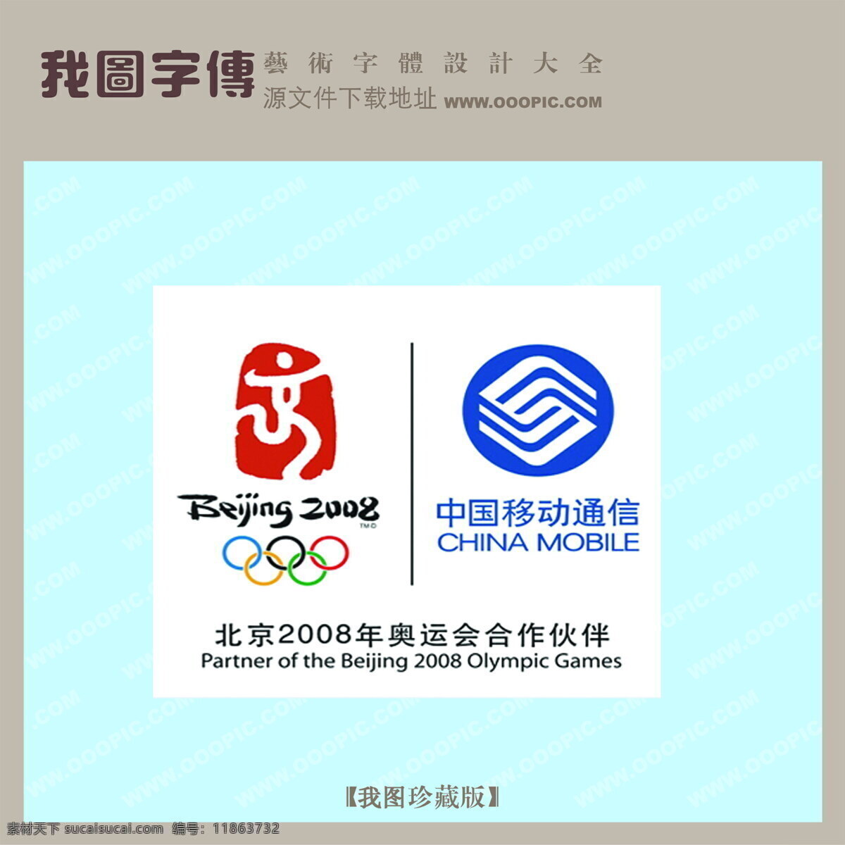 中国移动 奥运 合作伙伴 psd源文件 艺术字