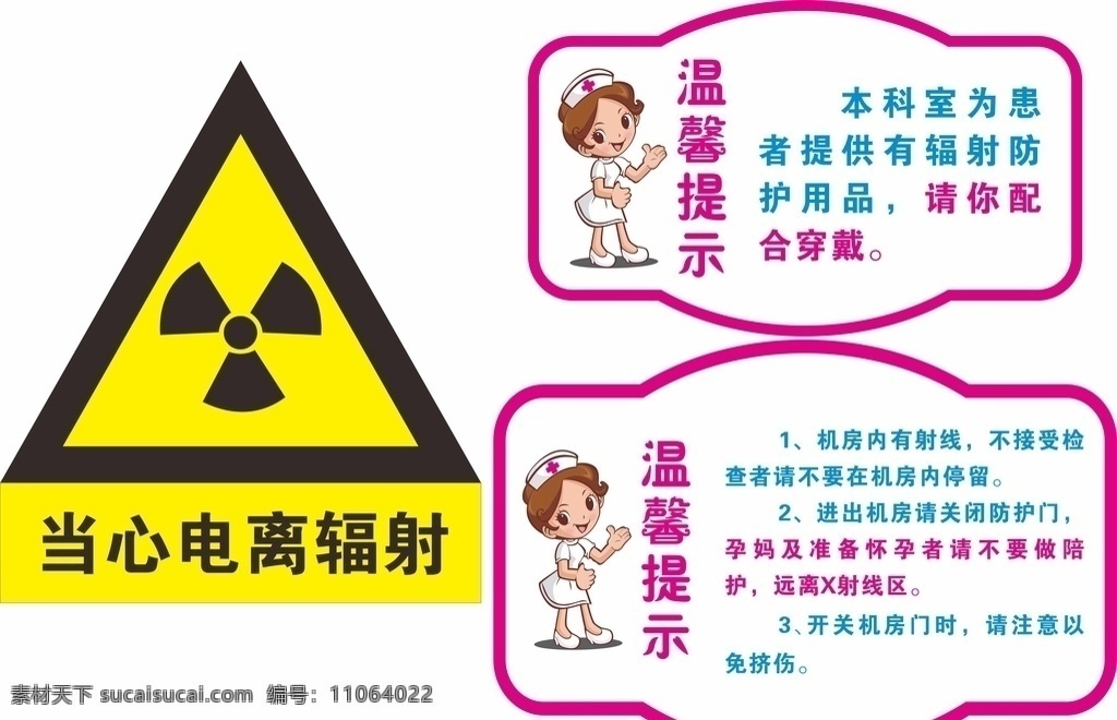 温馨提示 当心电离辐射 辐射 护士漫画 辐射标志 医院