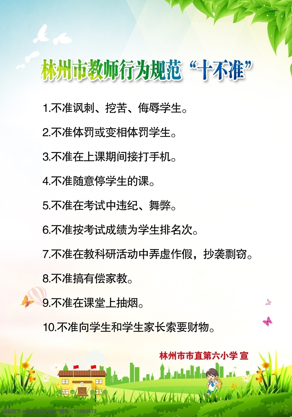 教师行为规范 教师十不准 十不准 行为规范 学校展板 校园展板