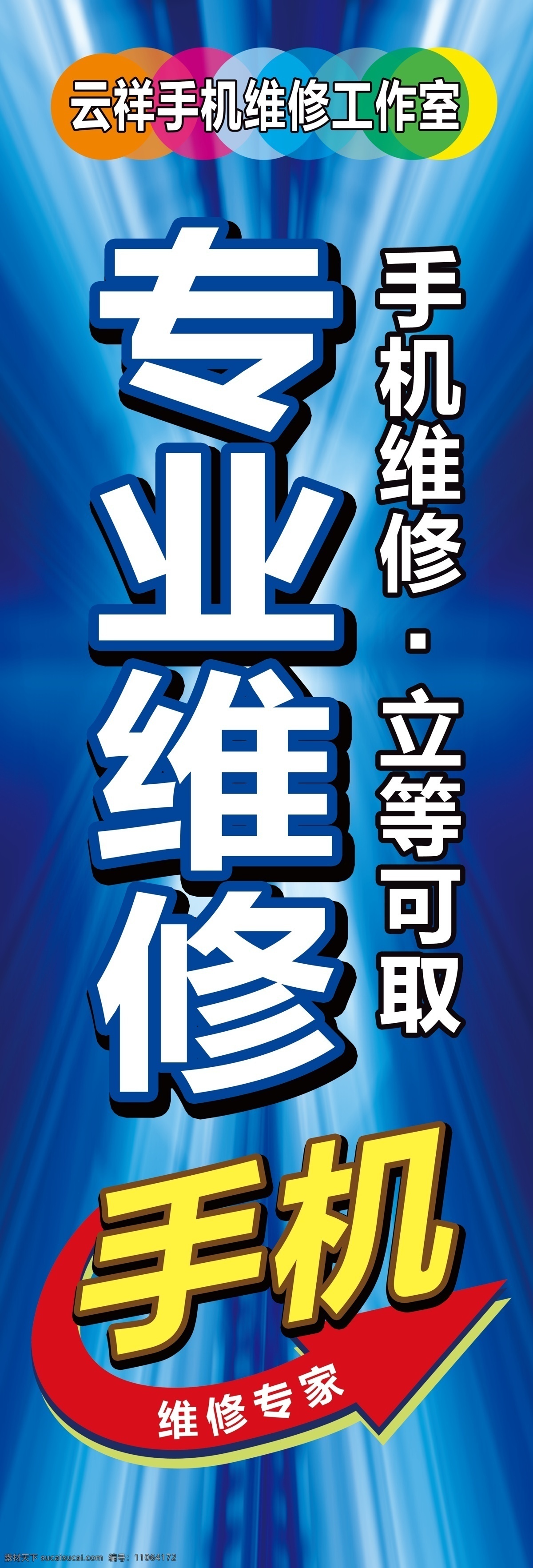 手机维修 维修手机 手机广告 维修专家 专业维修
