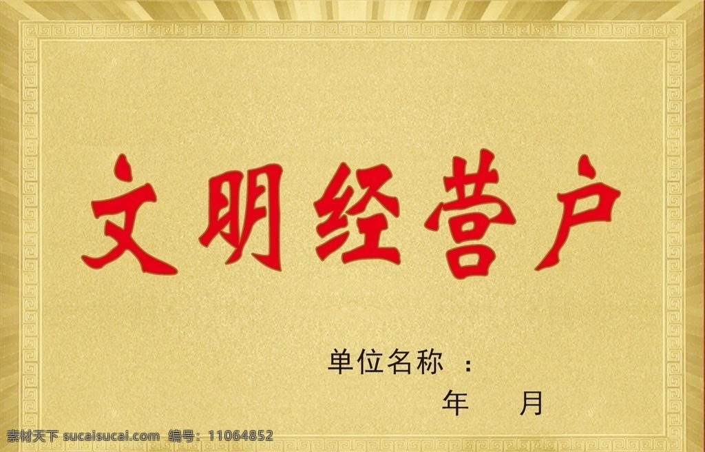 文明 经营户 贴牌 文明经营户 展牌 个体经商荣誉 荣誉牌子 文明档口 文明单位 招贴设计