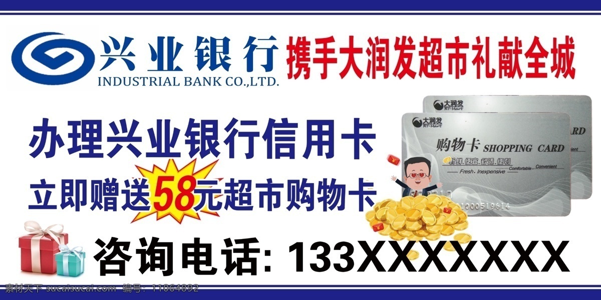 办理 兴业 银行 信用卡 赠送 购物卡 办理信用卡 赠送购物卡 展板 展架 海报