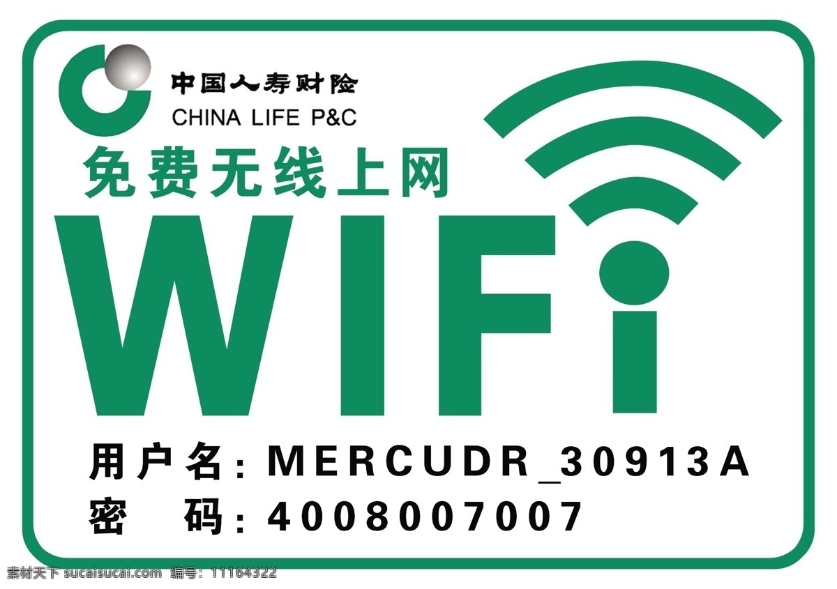 人寿保险无线 无线标志 人寿标志 绿色 wifi 分层