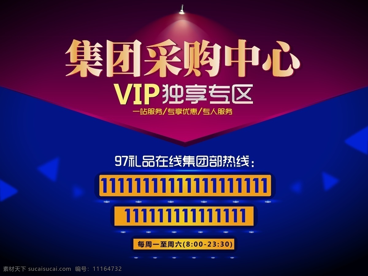 集团采购中心 vip 独享专区 热线 聚光灯 紫色 光 玫红 蓝色