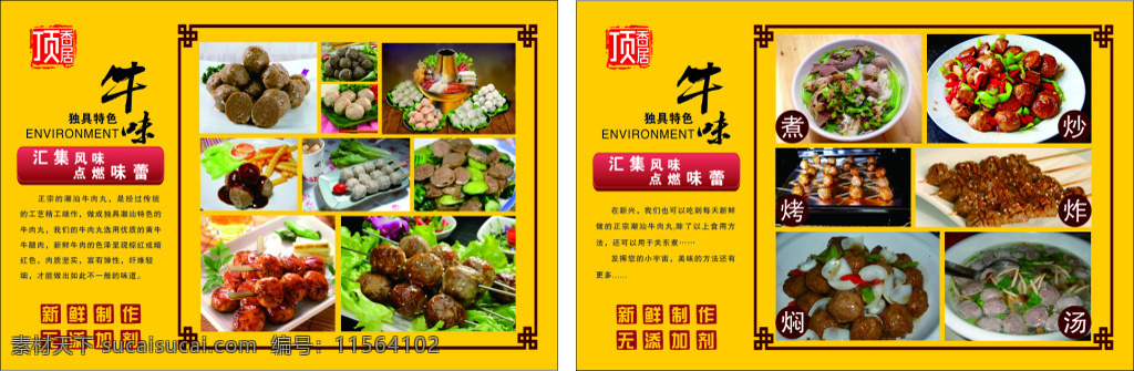 墙壁图牛味 牛味 顶香居 牛肉丸 边框 黄色