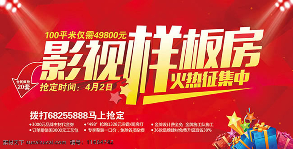 装修公司 样板房 征集 活动 海报 影视样板房 火热征集中 活动海报 活动宣传海 促销海报 促销 宣传海报 装修广告设计 海报素材 红色