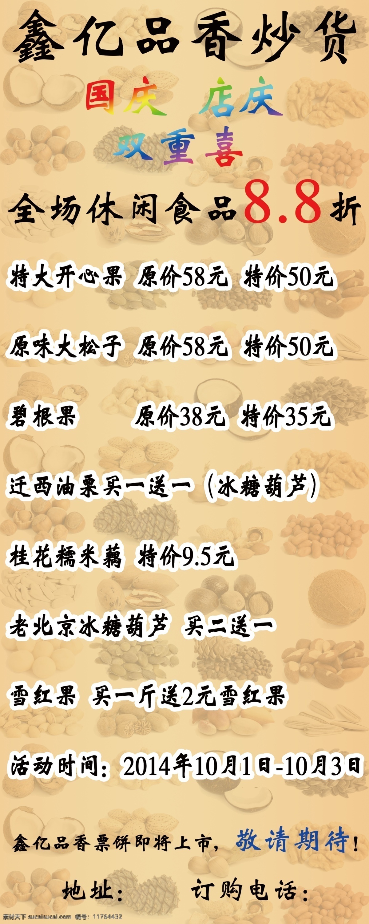 香炒货 店庆优惠价格 黄色