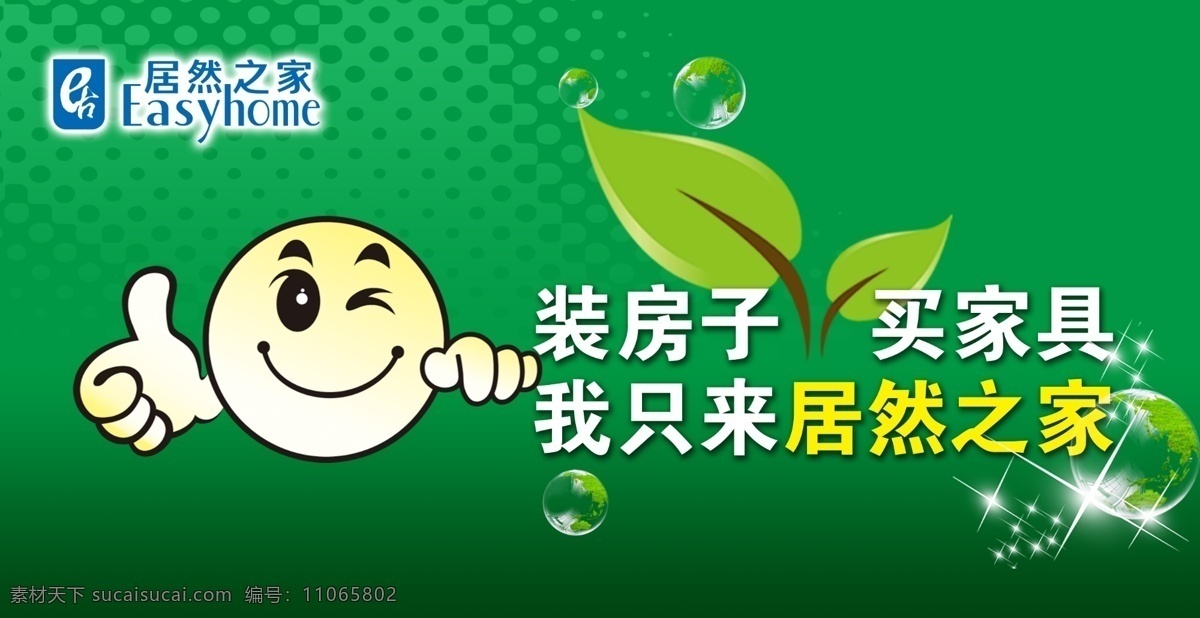 家居 商场 吊 旗 分层 吊旗 绿色环保 笑脸 源文件 家居商场吊旗 海报 吊旗设计