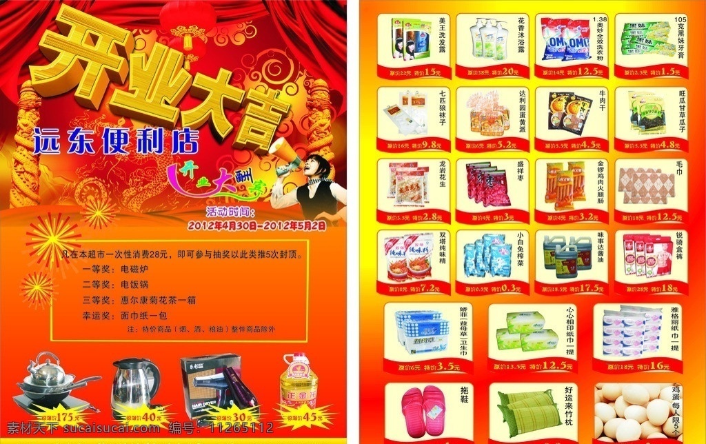 远东便利店 传单 便利店 dm宣传单 矢量