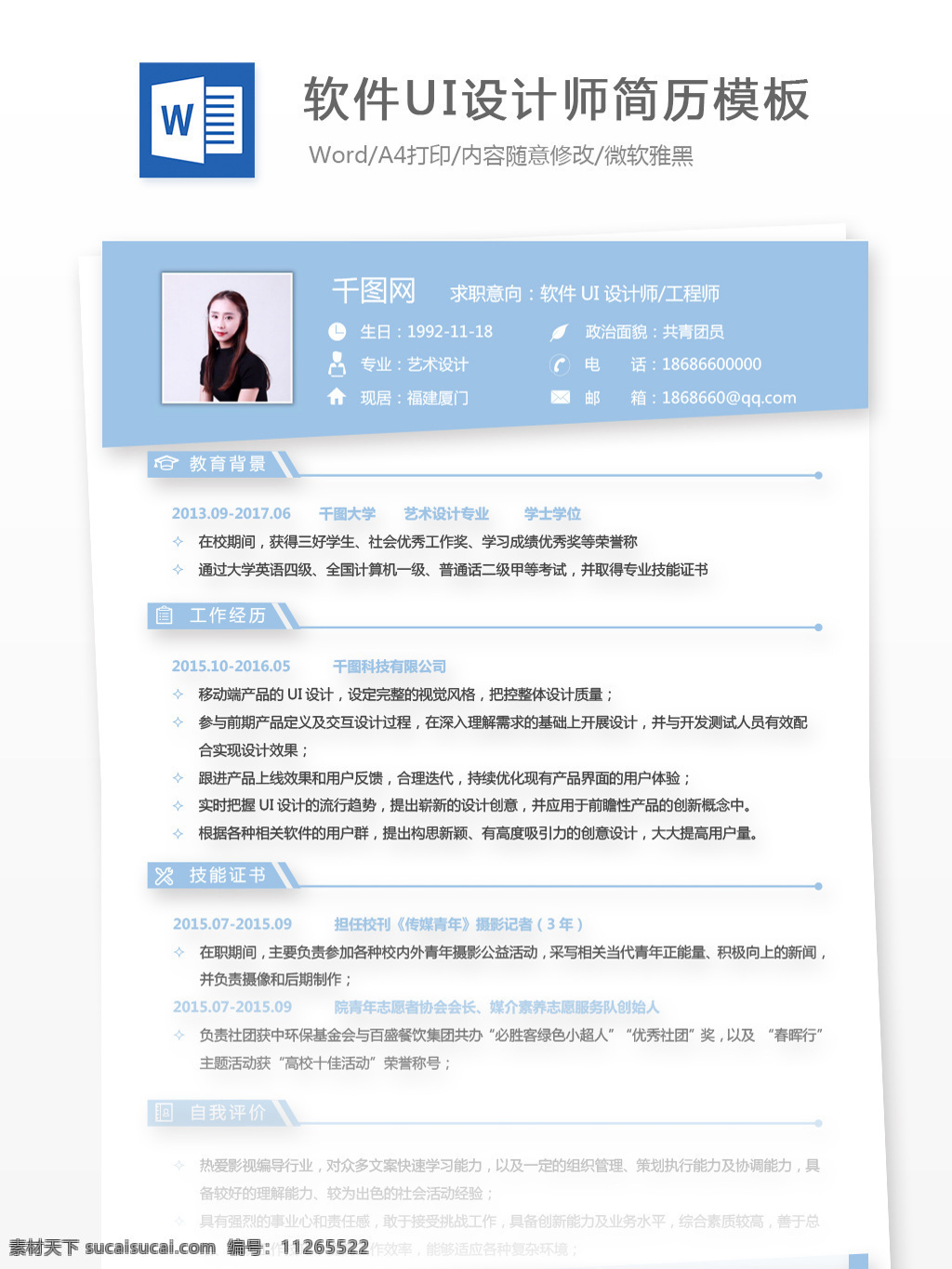 软件 ui 设计师 工程师 简历 个人简历 蓝色 简约 个人简历模板 简历模板 求职简历 13年 it ui设计 通用简历