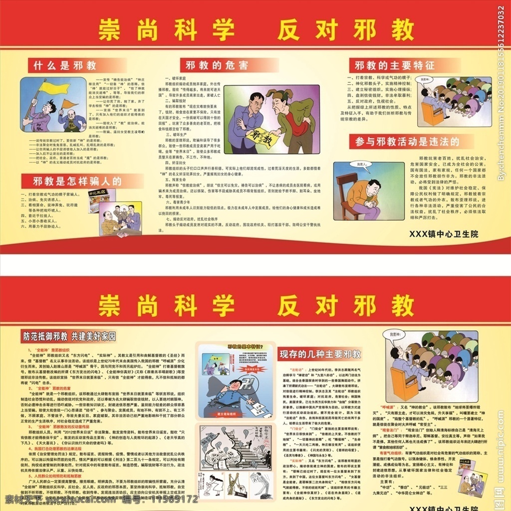 反邪教展板 反邪教 反邪教版面 崇尚科学 反对邪教 邪教的危害 邪教的特征 抵御邪教 邪教的种类