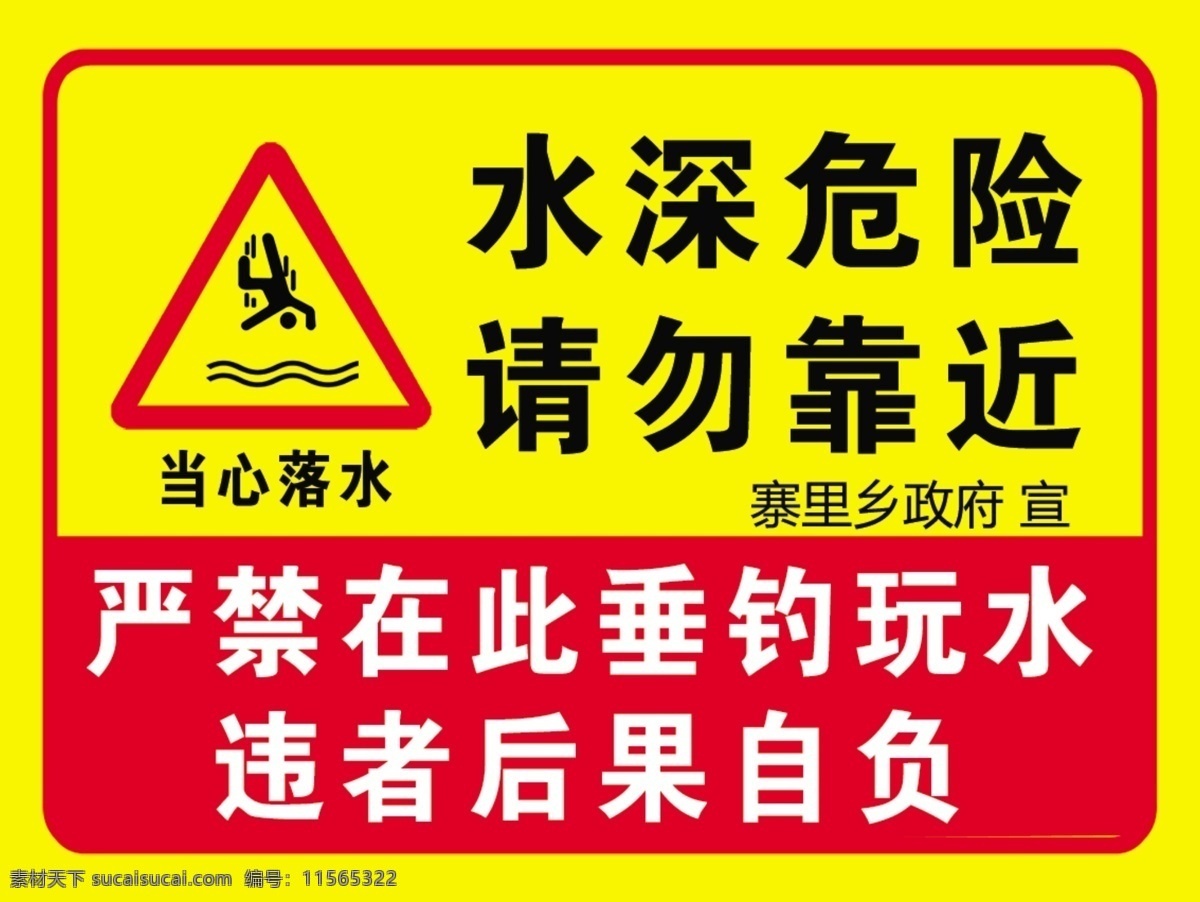 水深警示 水 水深 危险 警示 安全 室外广告设计