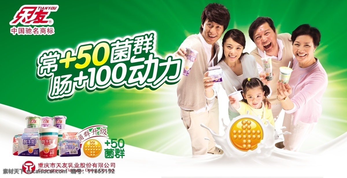 天友常 50菌群 设计图 牛奶 酸奶 天友广告 营养开心健康 一家人 奶浪 广告设计模板 源文件
