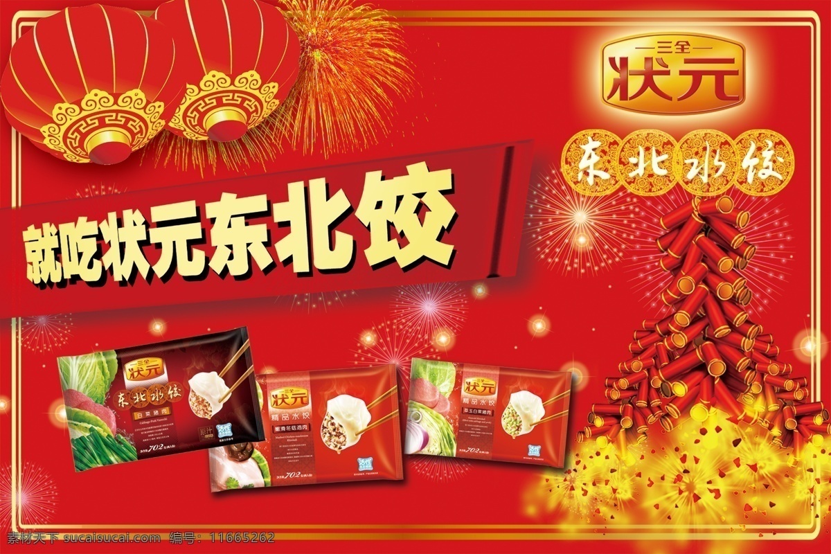状元水饺 三全 水饺 三全水饺 喜庆 鞭炮 灯笼 烟花 花纹 水饺宣传 分层 源文件