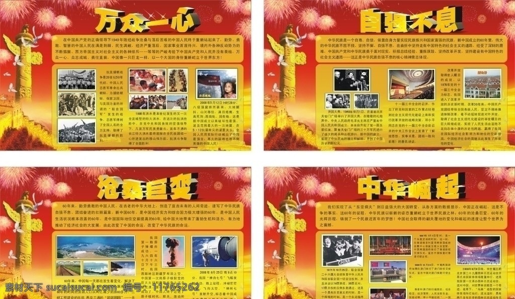 建国周年 伟人 毛泽东 领导人 主席 中华民族 中国 祖国 长城 落日 龙腾柱 礼花 烟花 建国60周年 建国六十周年 成就展 宣传资料 广告设计模板 画册设计 各类喷绘设计 生活百科 矢量 广告宣传栏