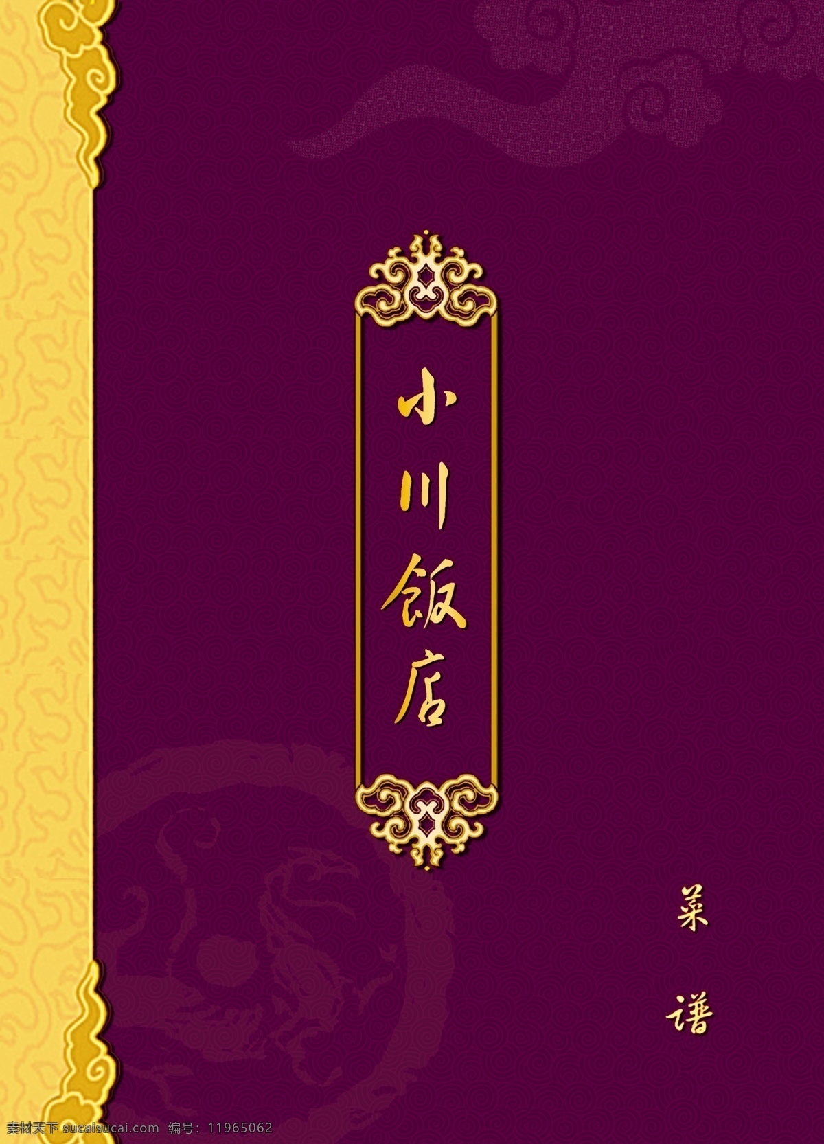 菜谱 封皮 菜单菜谱 菜谱封皮 底纹 广告设计模板 酒店菜单 蓝色 源文件 菜谱封皮设计 黄边 画册 菜单 封面