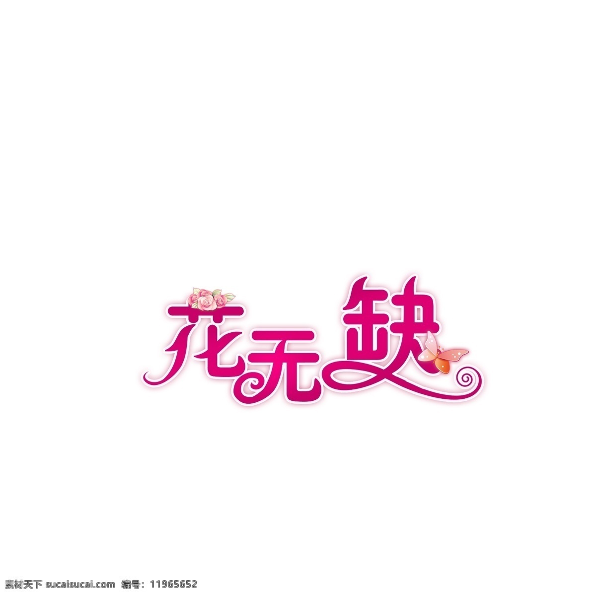 花 无缺 logo 蝴蝶 花无缺 美体字 vi设计 广告设计模板 源文件