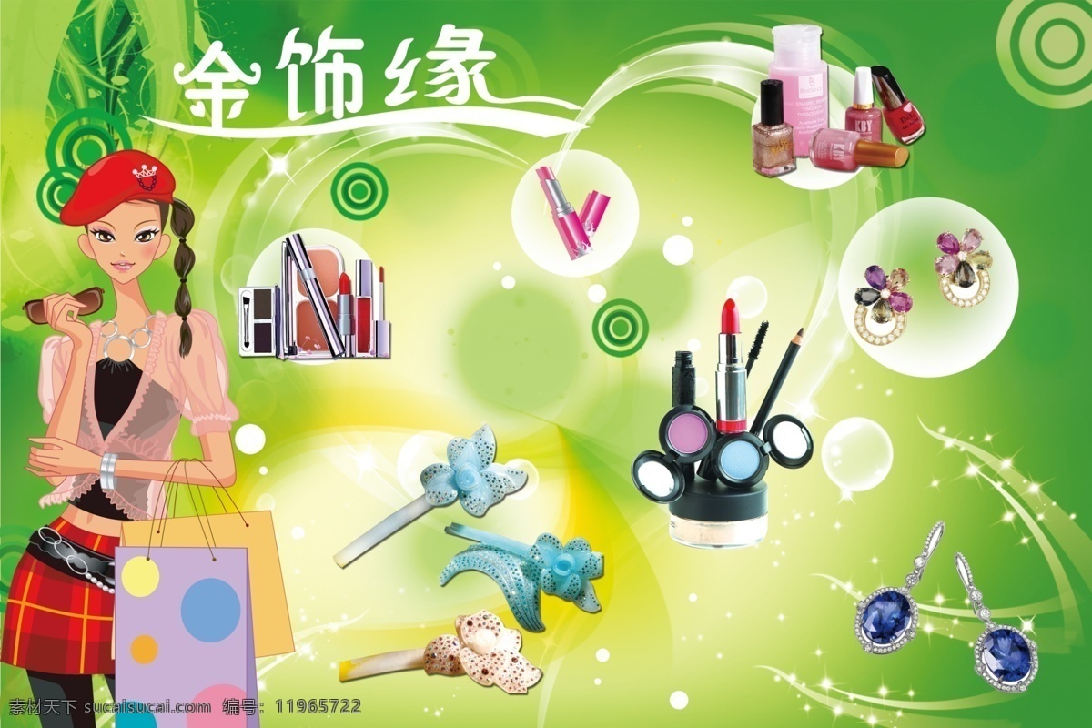 金饰缘 卡通购物美女 绿色背景 泡泡 星星 点点 线条装饰 水晶发夹 耳环 耳坠 化妆品 化妆品工具 美甲油 口红 分层 源文件