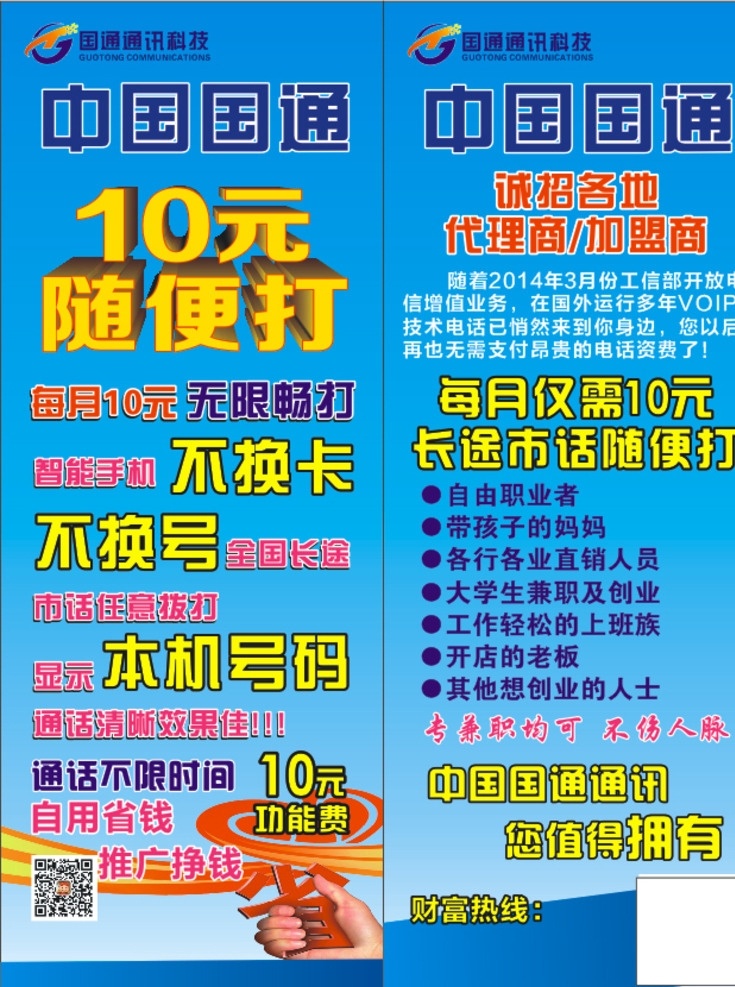 中国国通 x展架 10元随便打 诚招加盟商 自用省钱 推广挣钱