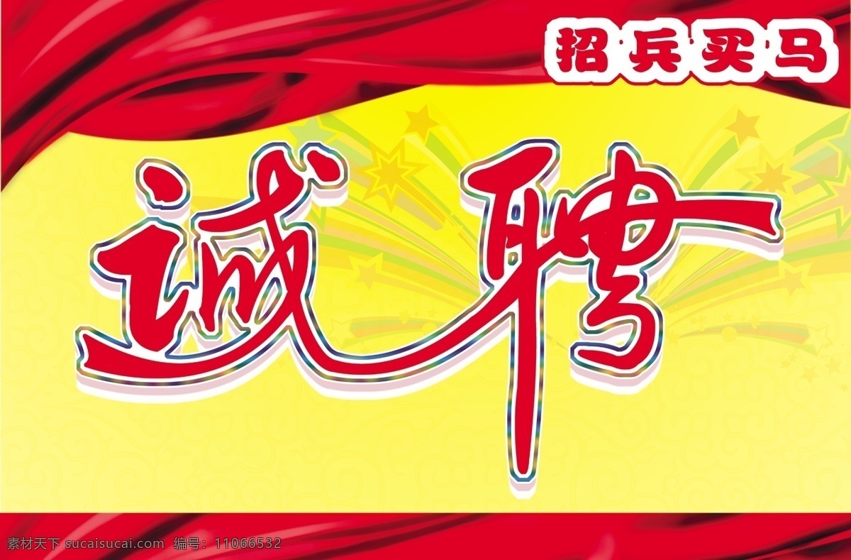 诚聘 诚聘艺术字 广告设计模板 国内广告设计 飘带 源文件 招聘 艺术字诚聘 诚聘立体字 连体字诚聘 彩星 psd源文件