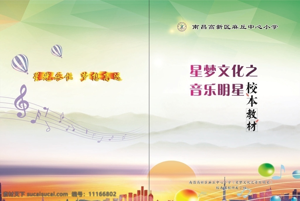音乐画册 音乐 明星 封面 画册 小学 画册设计