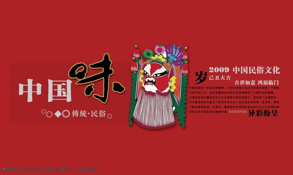 中国味 传统 民俗 2009 岁 己丑大吉 中国民俗文化 吉祥如意 鸿福临门 异彩纷呈 京戏脸谱 分层 日历类 源文件库